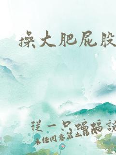 操大肥屁股女人