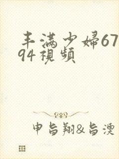 丰满少妇67194视频