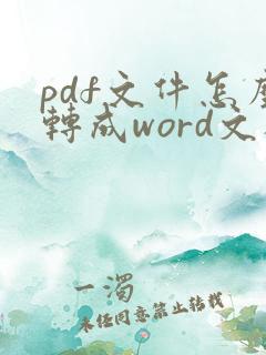 pdf文件怎么转成word文档