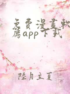 免费漫画软件推荐app下载