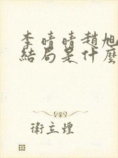 李晴晴赵旭小说结局是什么