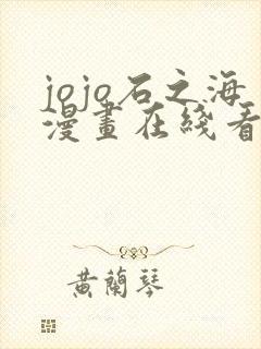 jojo石之海漫画在线看免费