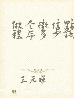 做个微信点餐小程序多少钱