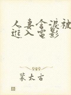 人妻含泪被黑人进入电影