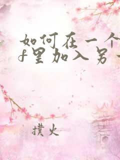 如何在一个pdf里加入另一个pdf