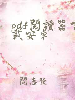 pdf阅读器下载安卓