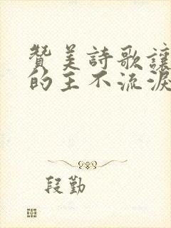 赞美诗歌让爱你的主不流泪