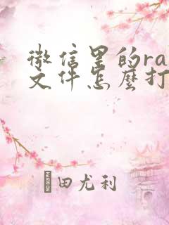 微信里的rar文件怎么打开