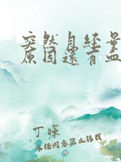 突然月经量多的原因还有血块