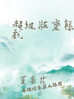 超级版变态版游戏