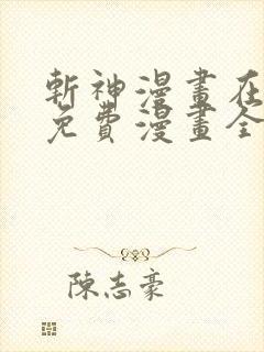 斩神漫画在线看免费漫画全集