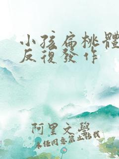 小孩扁桃体化脓反复发作