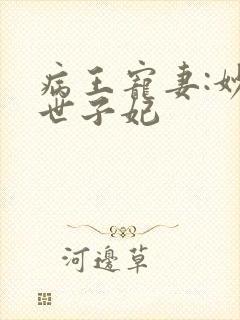 病王宠妻:妙医世子妃