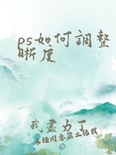 ps如何调整清晰度