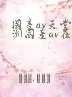 国产av天堂亚洲国产av在线