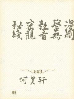 秘密教学漫画在线观看无删减