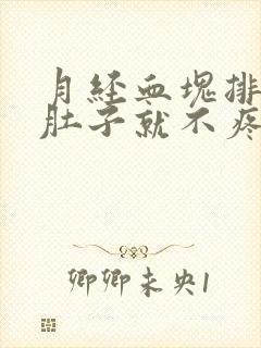 月经血块排出来肚子就不疼了