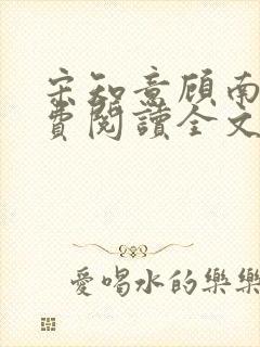 宋知意顾南风免费阅读全文