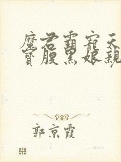 魔君霸宠天才萌宝腹黑娘亲