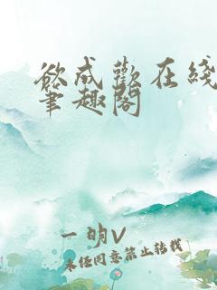 欲成欢在线阅读笔趣阁