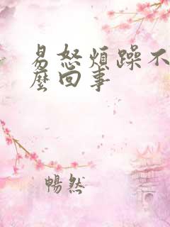 易怒烦躁不安怎么回事