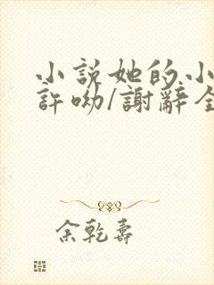 小说她的小梨涡许呦/谢辞全集免费阅读
