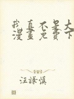 我真不是大反派漫画免费下拉式