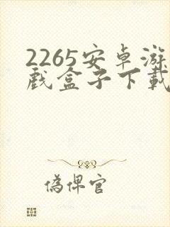 2265安卓游戏盒子下载
