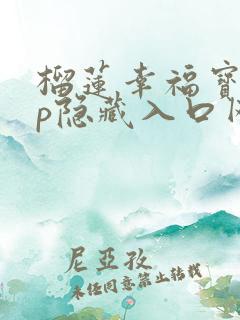 榴莲幸福宝app隐藏入口网址