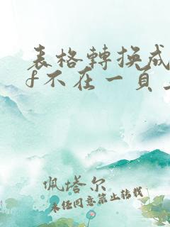 表格转换成pdf不在一页上