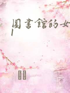 图书馆的女朋友1