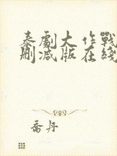 泰剧大作战9未删减版在线观看