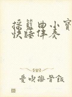 摇篮曲小宝贝快快睡伴奏