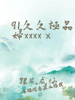 91久久极品少妇xxxxⅹ