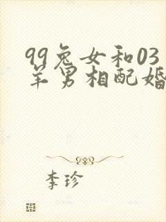 99兔女和03羊男相配婚姻如何