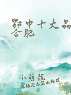 鄂中十大品牌复合肥