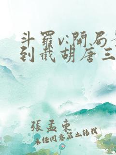 斗罗v:开局签到截胡唐三哪里可以看
