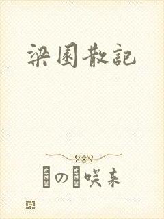 梁园散记