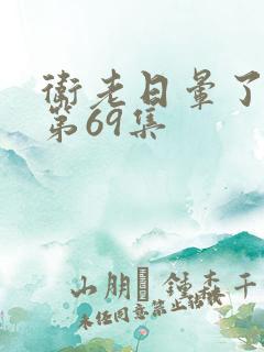 卫老日晕了淑蓉第69集