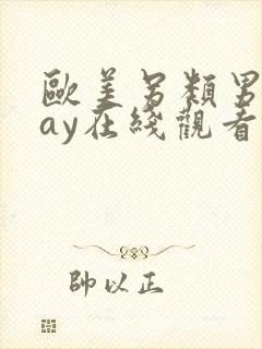 欧美另类男同gay在线观看
