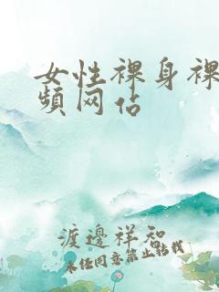 女性裸身裸乳视频网站