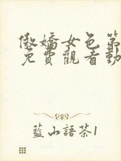 傲娇女色第一季免费观看动漫全集