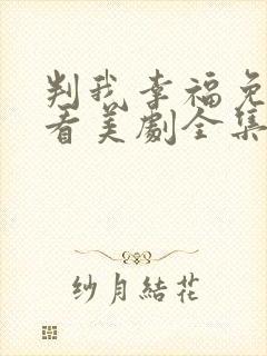 判我幸福免费观看美剧全集高清