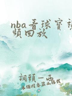 nba看球宝视频回放