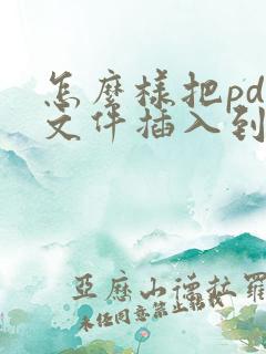 怎么样把pdf文件插入到word里