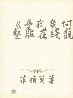 《爱我几何》完整版在线观看免费