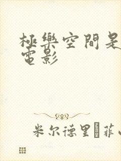 极乐空间是什么电影