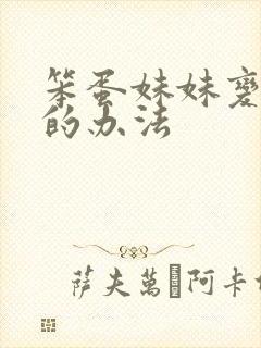 笨蛋妹妹变聪明的办法