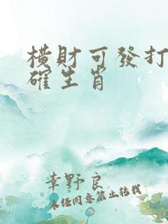 横财可发打一准确生肖