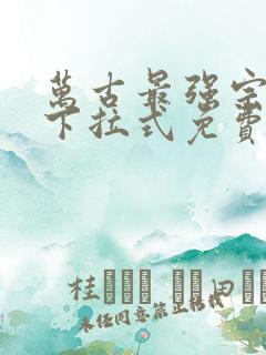 万古最强宗漫画下拉式免费